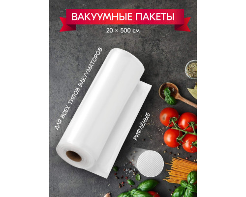 Вакуумный пакет в рулоне 20см*5м для бескамерных РА/РЕ с перфорацией купить в Перми в Упакофф