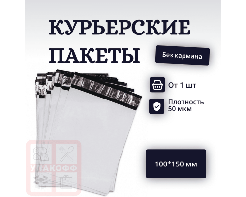 Пакет курьерский белый 100*150+40мм без кармана (уп600шт) купить в Перми в Упакофф