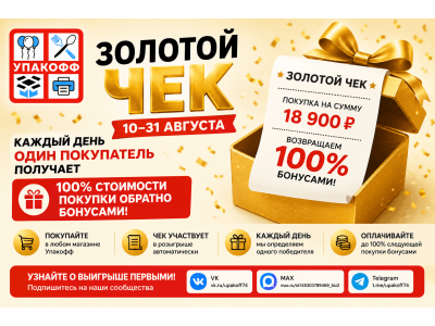 Акция «Золотой чек» в Упакофф — вернем 100% стоимости покупки бонусами