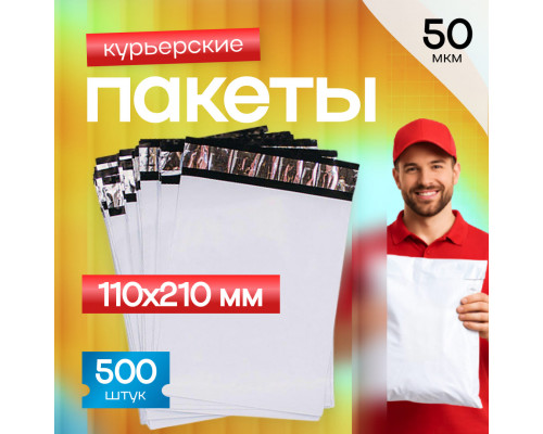 Пакет курьерский белый 110*210+50мм 50 мкм без кармана (уп500шт) купить в Перми в Упакофф
