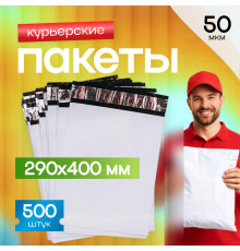 Пакет курьерский белый 290*400+40мм 50 мкм без кармана (уп500шт)