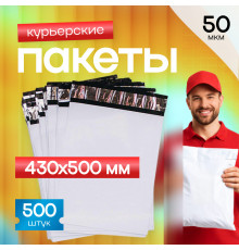 Пакет курьерский белый 430*500+40мм 50 мкм без кармана (уп500шт)