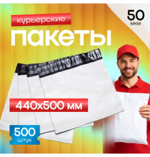 Пакет курьерский белый 440*500+40мм 50 мкм без кармана (уп500шт)