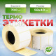 Термоэтикетка 58*40 700 этикеток ЭКО (кор60шт) купить в Перми в Упакофф