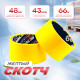 Скотч 48мм*66м 43мкм ЖЕЛТЫЙ (кор 36шт)