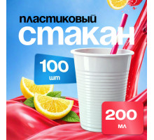 Стакан 200мл белый У-Ю СТАНДАРТ 100/4000