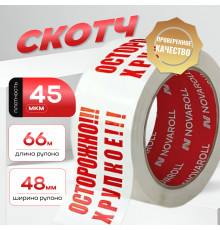 Скотч Осторожно хрупкое 48мм 66м 45мкм (кор 36шт)