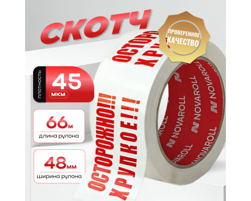 Скотч Осторожно хрупкое 48мм 66м 45мкм (кор 36шт)
