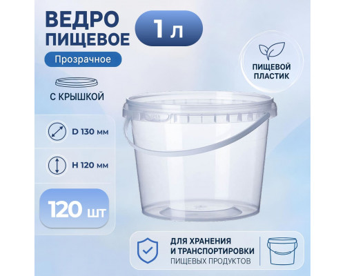 Ведро пищевое 1л с крышкой D-130мм прозрачное (уп 120)
