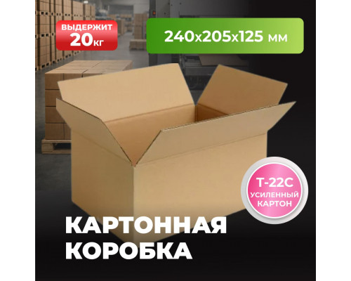 Коробка картонная 240*205*125 Т22С