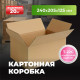 Коробка картонная 240*205*125 Т22С