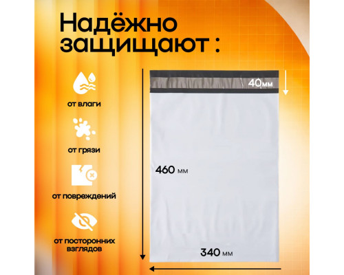 Пакет курьерский белый 340*460*40мм 50мкм без кармана (уп500шт)