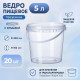 Ведро пищевое 5л с крышкой d-230 h-162 прозрачное (уп 20)