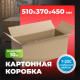 Коробка картонная 510*370*450 Т23С