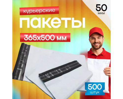 Пакет курьерский белый 365*500+40мм 50мкм без кармана (уп500шт)