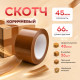 Скотч 48мм*66м 45мкм КОРИЧНЕВЫЙ (кор 36шт)