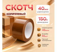 Скотч 48мм*150м 40мкм КОРИЧНЕВЫЙ (кор 36шт)