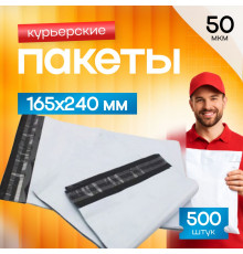 Пакет курьерский белый 165*240+40мм 50мкм без кармана (уп500шт)