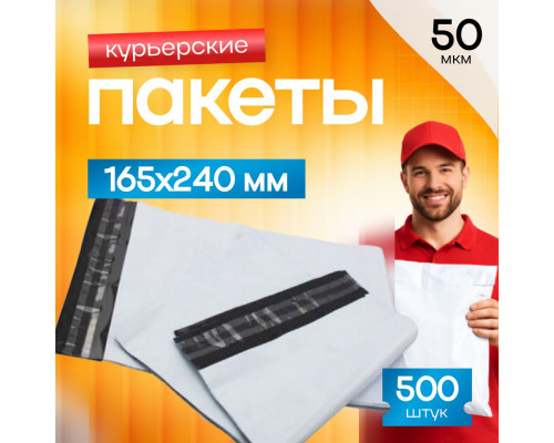 Пакет курьерский белый 165*240+40мм 50мкм без кармана (уп500шт)