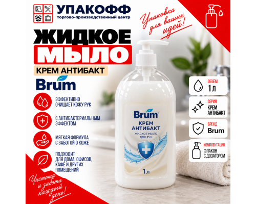 Жидкое мыло 1л Brum Крем антибакт с дозатором