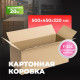 Коробка картонная 500*450*320 Т22С