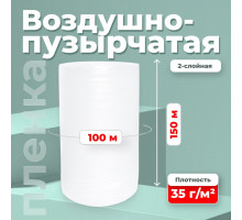 Пленка ВП. Воздушно-пузырчатая пленка 2-х слойная 1500мм 100м 2сл 35гр СТАНДАРТ