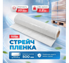 Стрейч пленка 500мм 20мкм 2,2кг нетто БЕЛЫЙ (высший сорт)