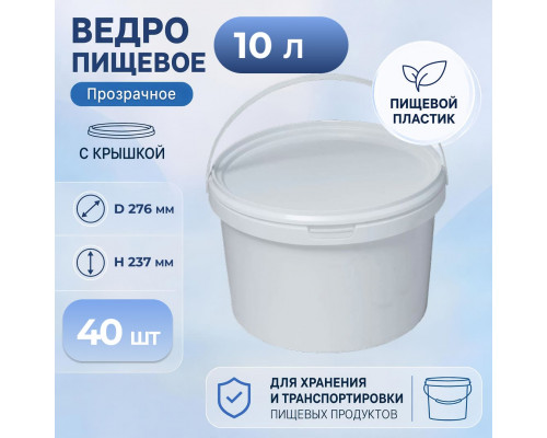 Ведро пищевое 10л с крышкой белое (уп 40)