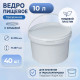 Ведро пищевое 10л с крышкой белое (уп 40)