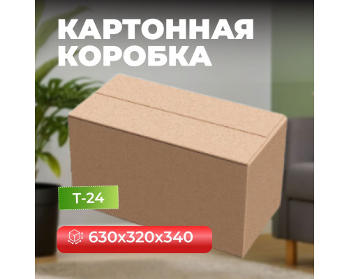 Коробка картонная 630*320*340 Т24