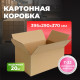 Коробка картонная 395*290*370 Т22/1С