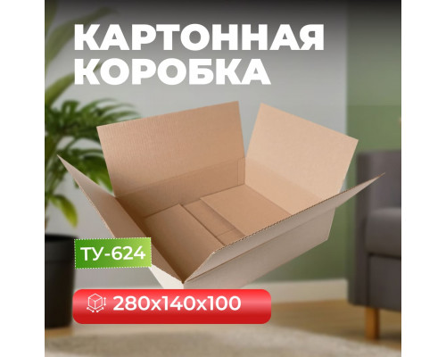 Коробка картонная 280*140*100 ТУ-624