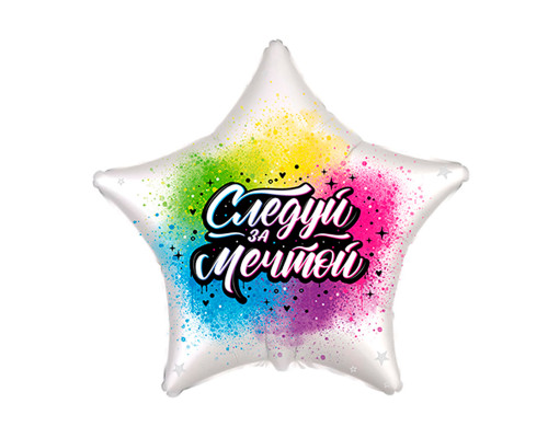 Шар фольгированный 18"/46см Следуй за мечтой Звезда FLEX METAL S. L.