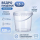 Ведро пищевое 1,5л с крышкой прозр (уп 120)