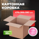 Коробка картонная 475*285*380 Т22С