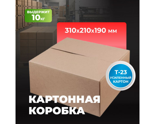 Коробка картонная 310*210*190 Т23С
