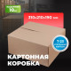 Коробка картонная 310*210*190 Т23С