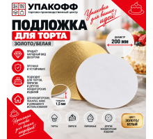 Подложка для торта 1,5 золото/бел d200мм