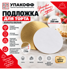 Подложка для торта 1,5 золото/бел d200мм