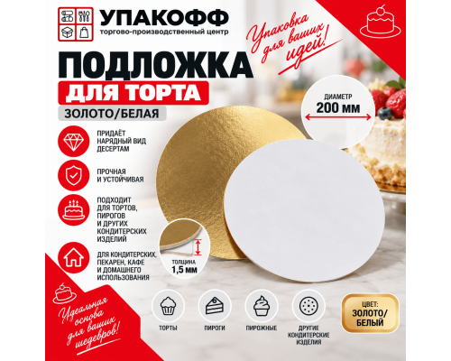 Подложка для торта 1,5 золото/бел d200мм