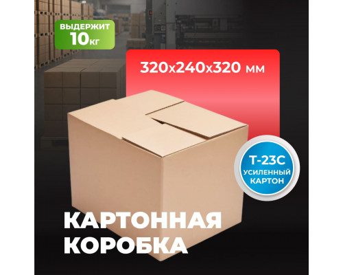 Коробка картонная 320*240*320 Т23С