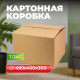 Коробка картонная 490*400*300 Т24С