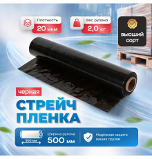Стрейч пленка 500мм 20мкм 2,0кг нетто ЧЕРНЫЙ (высший сорт)