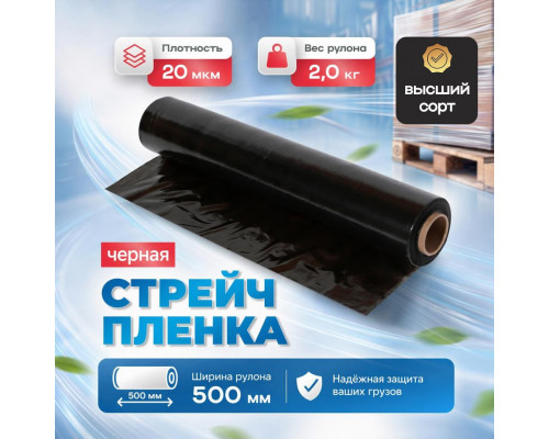 Стрейч пленка 500мм 20мкм 2,0кг нетто ЧЕРНЫЙ (высший сорт)