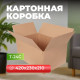 Коробка картонная 420*230*210 Т24С