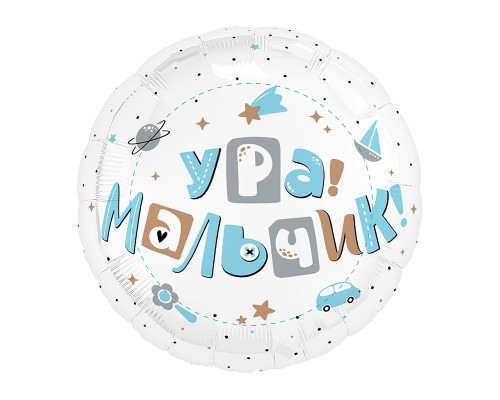 Шар фольгированный 18"/46см Ура, мальчик! Белый AGURA