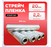 Стрейч пленка 500мм 20мкм 2,2кг ПРОЗРАЧНЫЙ (2 сорт)