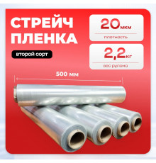 Стрейч пленка 500мм 20мкм 2,2кг ПРОЗРАЧНЫЙ (2 сорт)