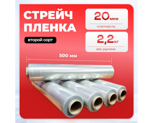 Стрейч пленка 500мм 20мкм 2,2кг ПРОЗРАЧНЫЙ (2 сорт)
