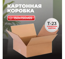 Коробка картонная 150*150*65 Т23 №440